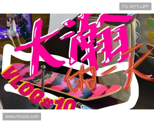 滑板人生的追逐与坚持黄丽分享她的故事与梦想 滑板人生的追逐与坚持黄丽分享她的故事与梦想