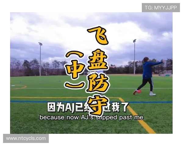 飞盘焦点：深入分析北京飞盘队的速度与战术策略